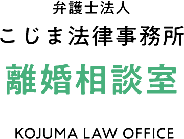 弁護士法人こじま法律事務所 離婚相談室
