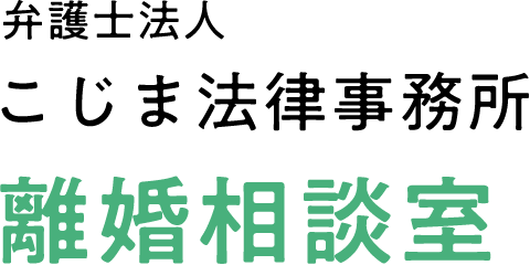弁護士法人こじま法律事務所 離婚相談室
