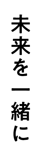 未来を一緒に