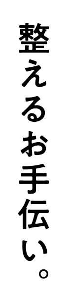 整えるお手伝い。
