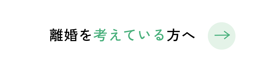 離婚を考えている方へ