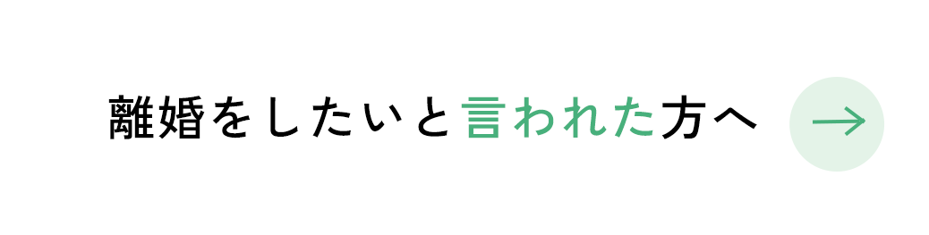 離婚をしたいと言われた方へ