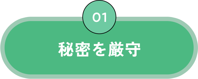 01 秘密を厳守