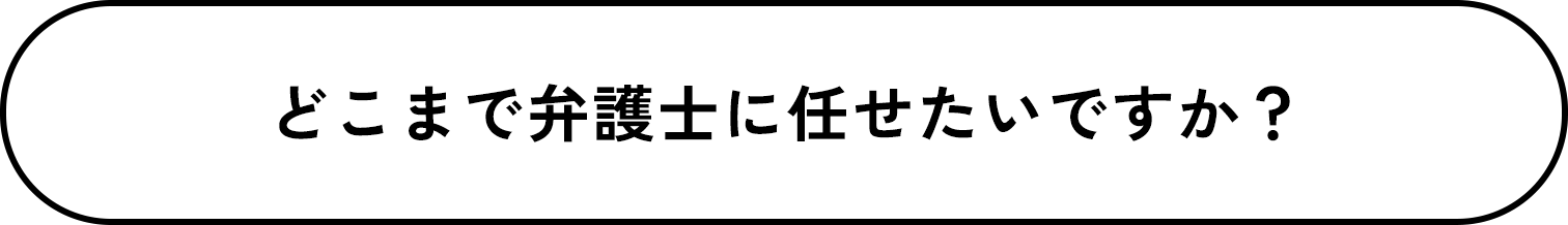 ご相談内容に合わせてサポートします