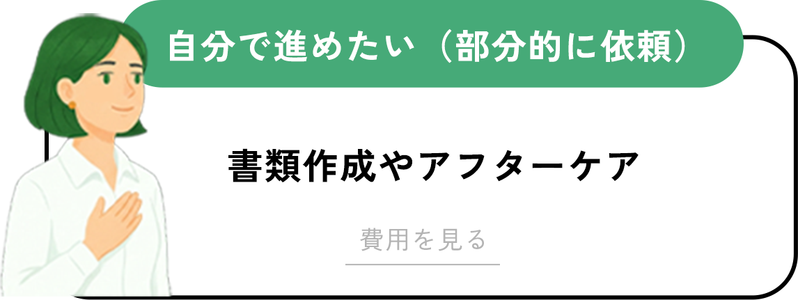 自分で進めたい