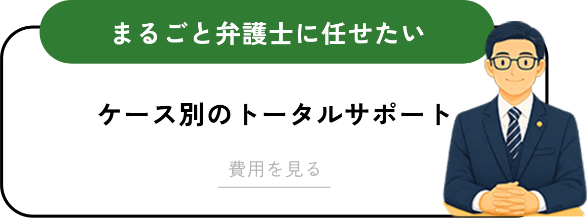 まるごと弁護士に任せたい