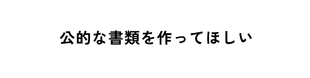 公的な書類を作ってほしい