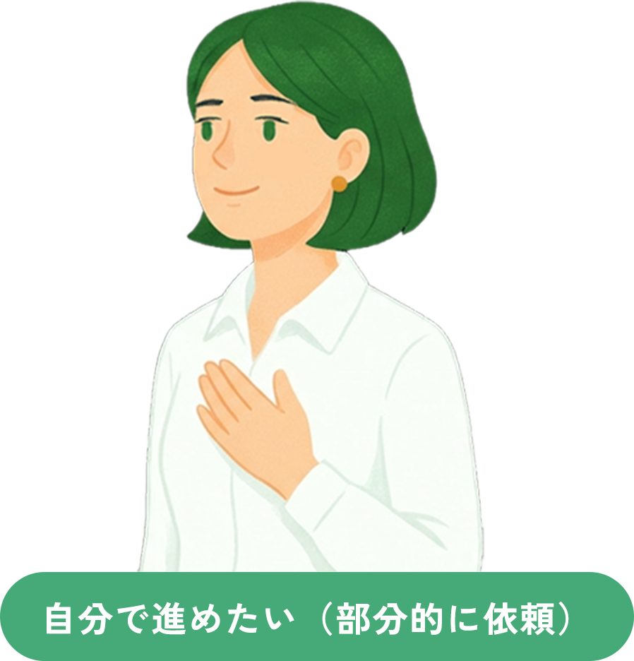 自分で進めたい（部分的に依頼）