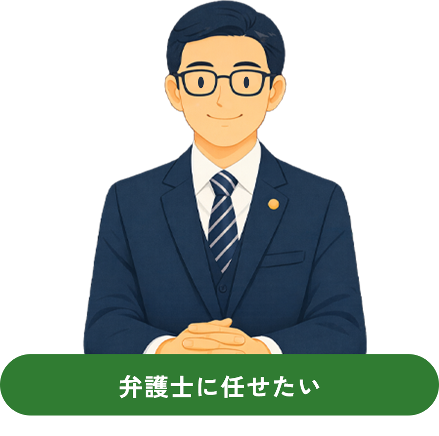 弁護士に任せたい