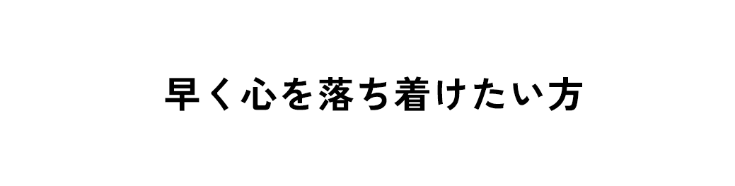 早く心を落ち着けたい方