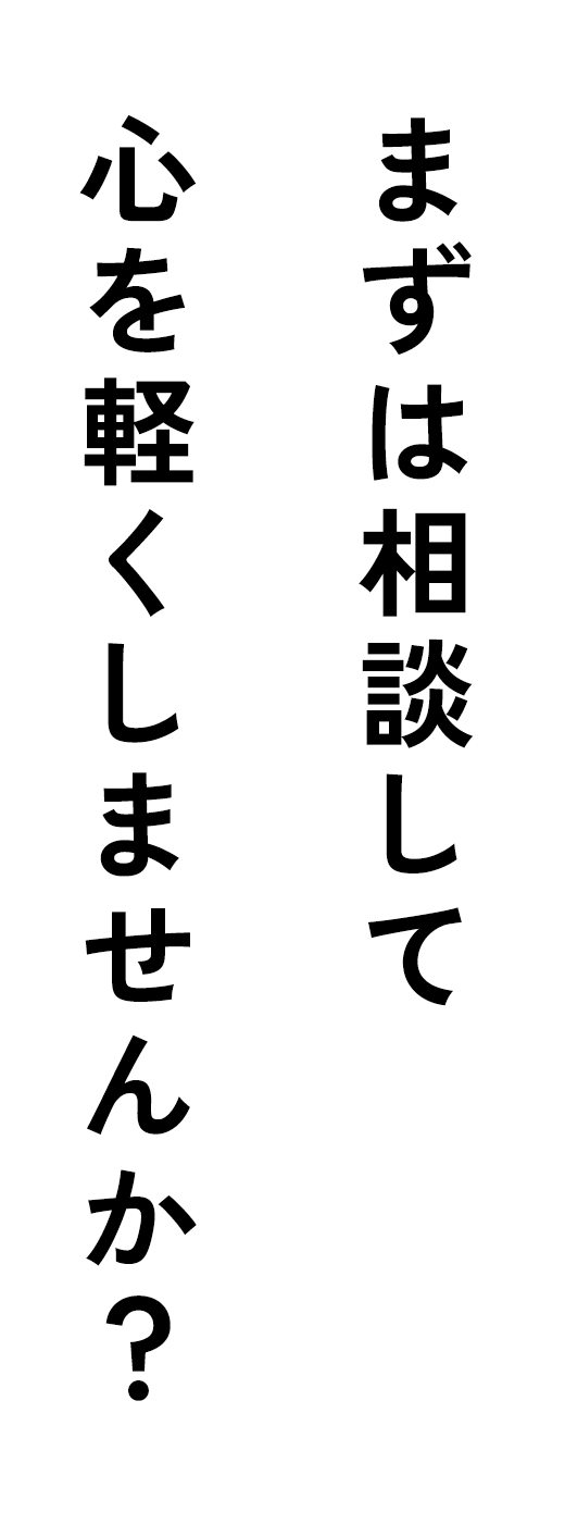 まずは相談して心を軽くしませんか?
