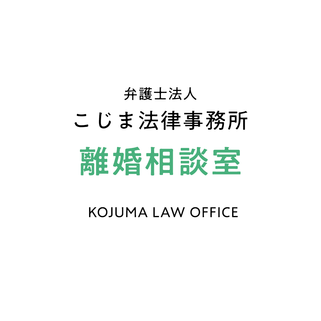 弁護士法人こじま法律事務所 離婚相談室(トップへ)