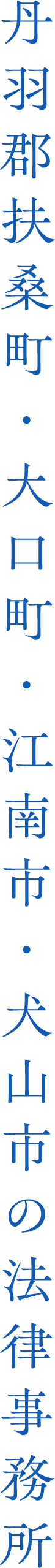 丹羽郡扶桑町・大口町・江南市・犬山市の法律事務所