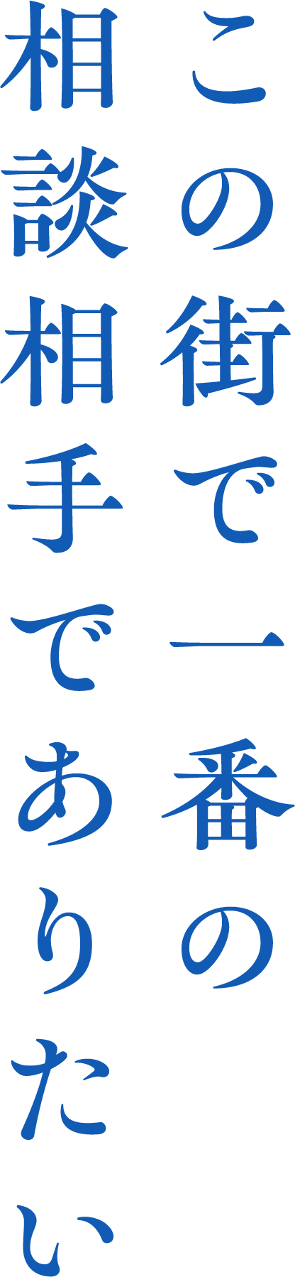 この街の一番の相談相手でありたい