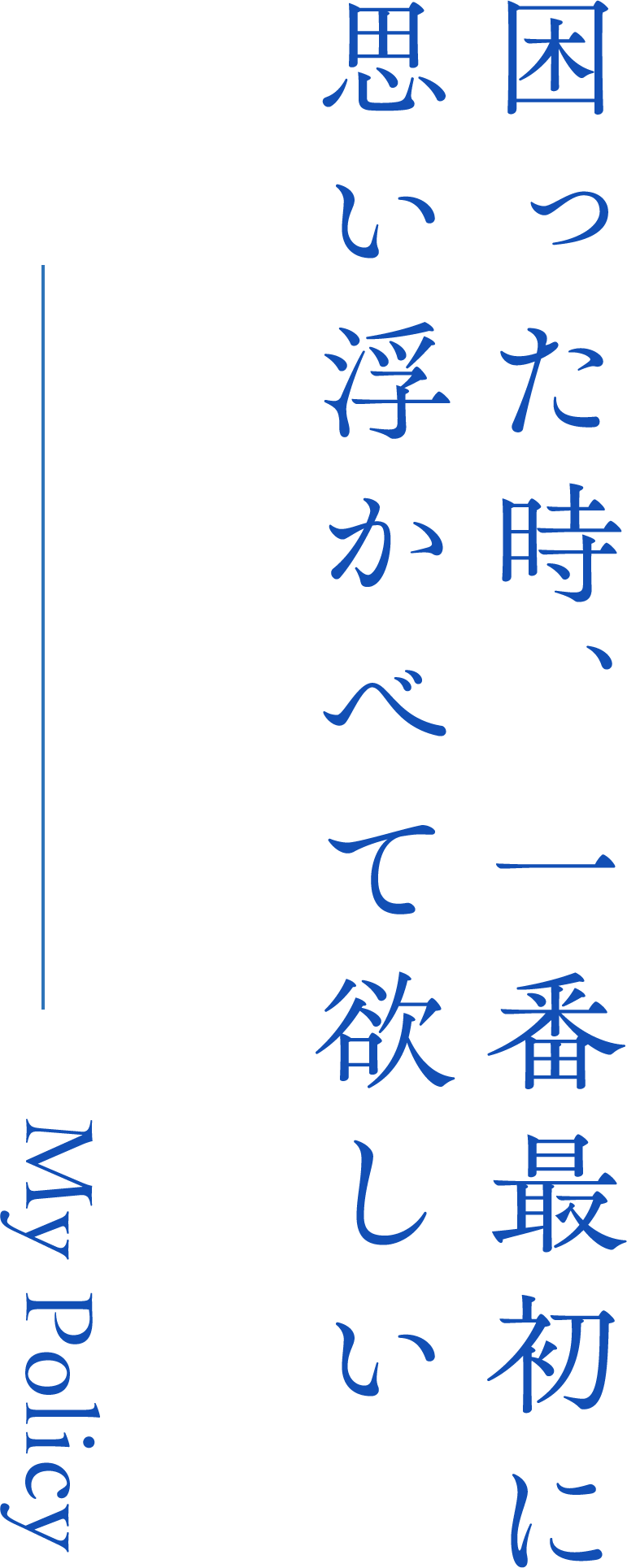 困った時いちばん最初に思い浮かべて欲しい