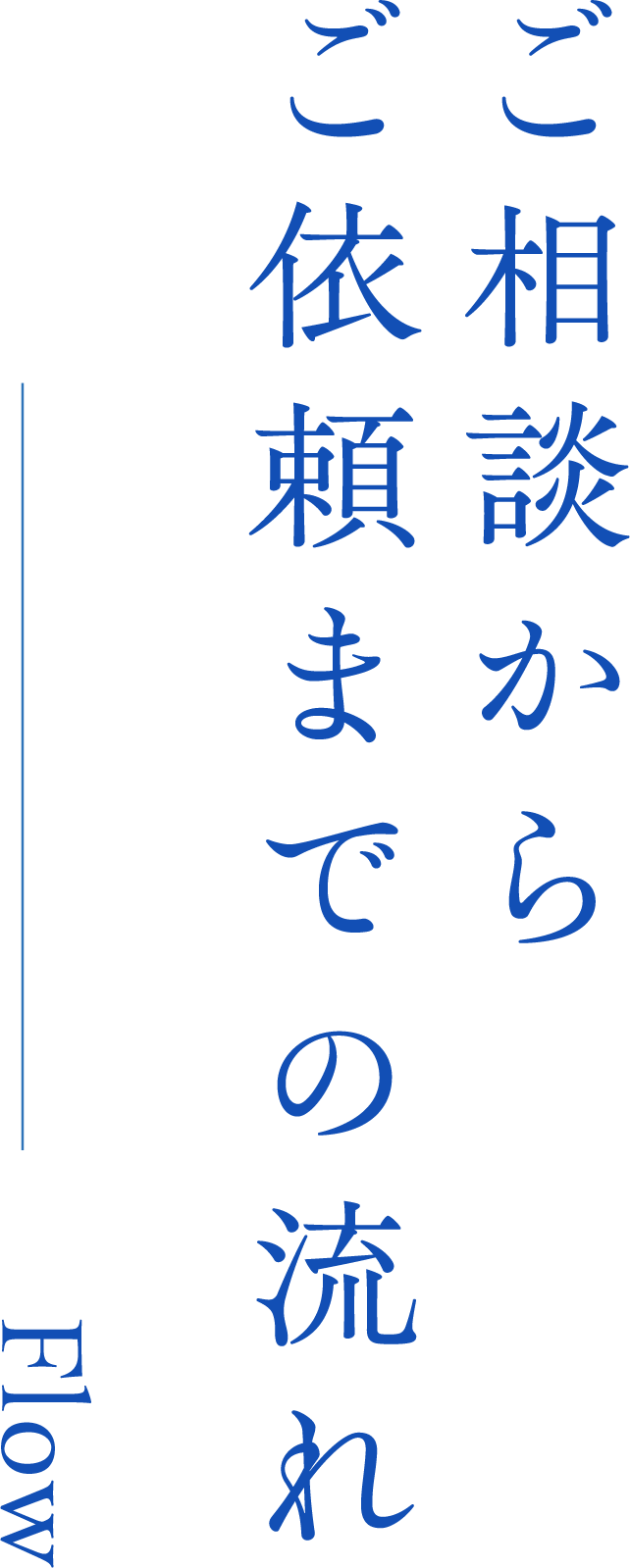 ご相談からご依頼までの流れ