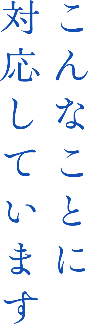 こんなことに対応しています