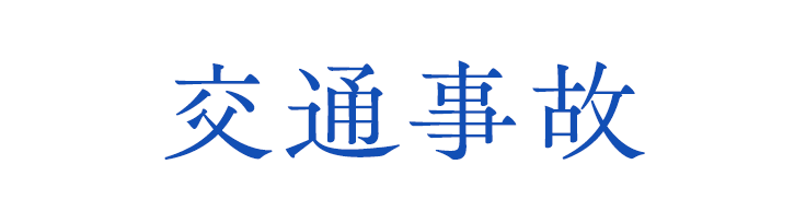 交通事故