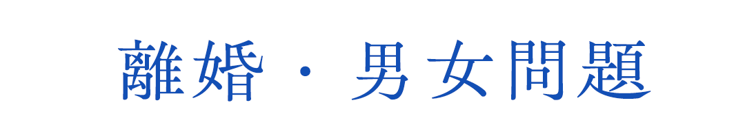 離婚・男女問題