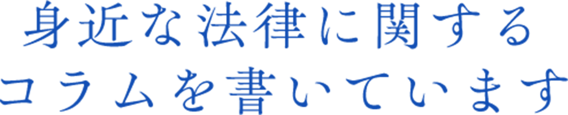 身近な法律に関するコラムを書いています