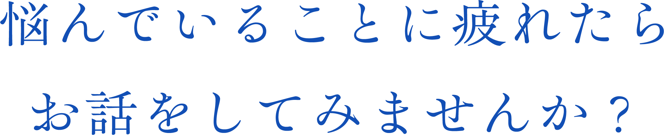 悩んでいることに疲れたら、お話をしてみませんか？