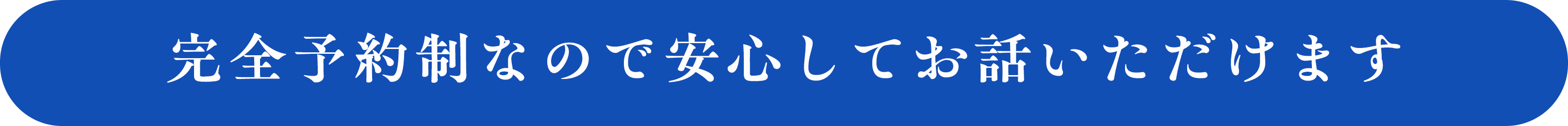 完全予約制なので安心してお話いただけます