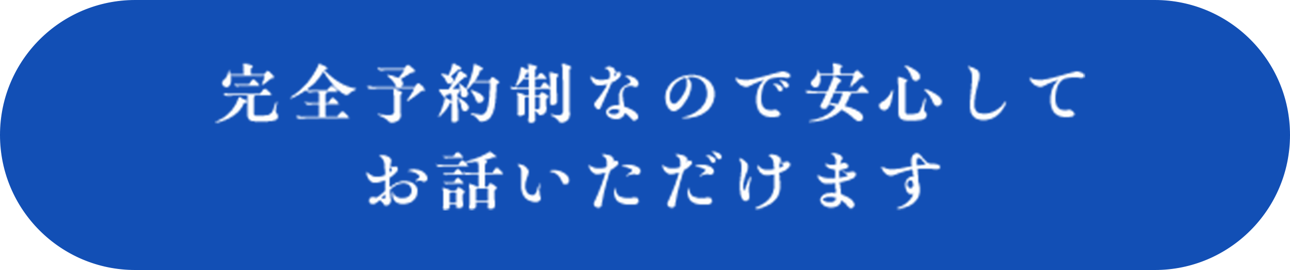 完全予約制なので安心してお話いただけます