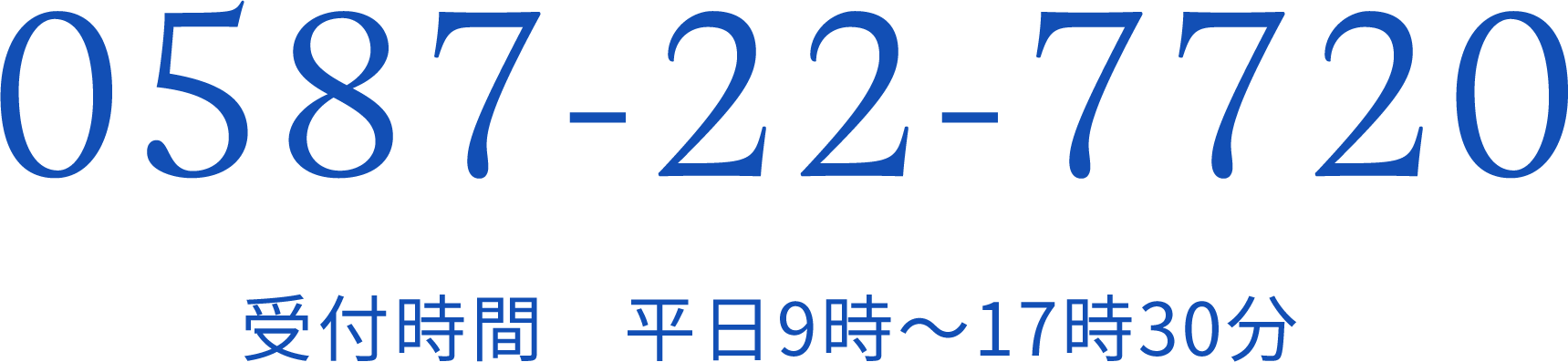 受付時間 平日9時～17時30分