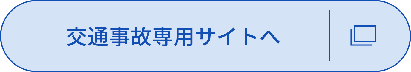 交通事故専用サイトへ