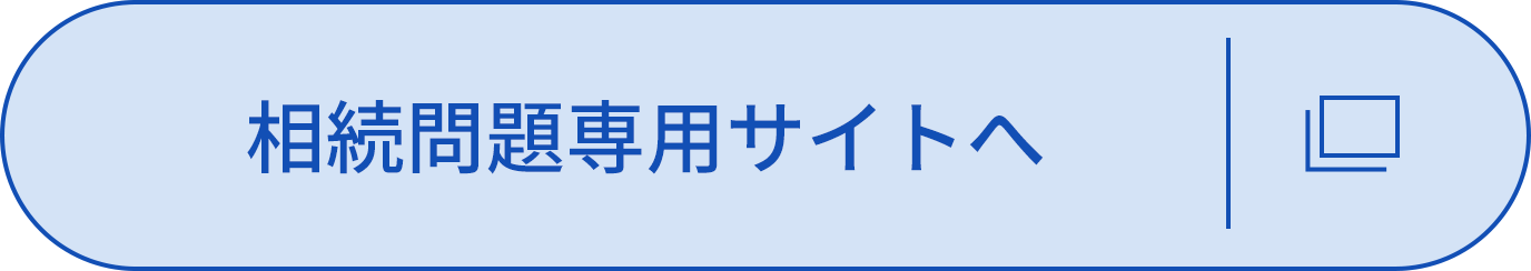 相続問題